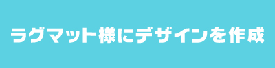 ラグマット様にデザインを作成