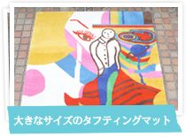 大きなサイズのタフティングラグマット