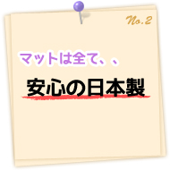 マットは全て「安心の日本製」！